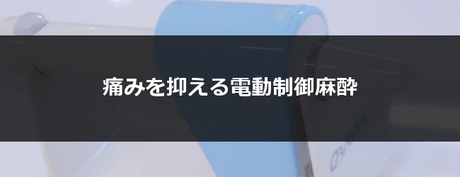 電動麻酔