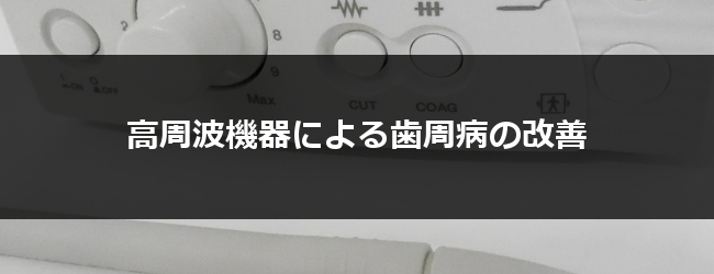 歯周病治療