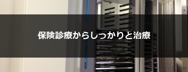保険診療