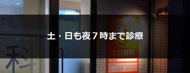 土曜日・日曜日診療